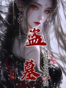 盗墓标配