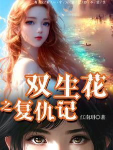 双生花复仇记