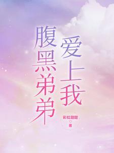 日漫弟弟爱上我原名