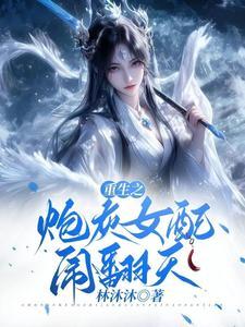 重生之炮灰女配要逆袭穿越