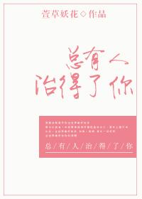 总有人治得了你简介