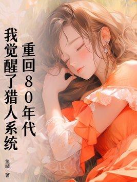重生80年代猎艳