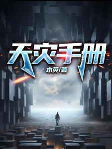 天灾来临秘籍