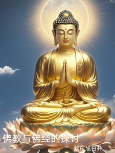 佛经与佛法的区别