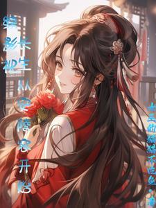 穿成女配替身