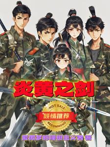 炎黄之争谁赢了?