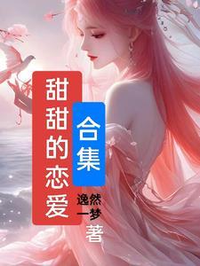 甜甜的恋爱什么意思