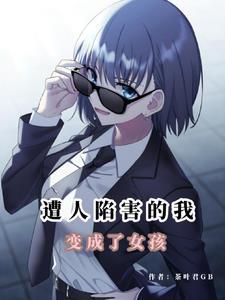 末世变成女