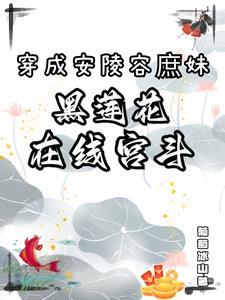 综穿 安陵容