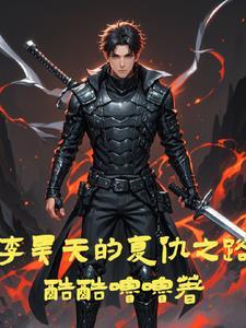 李昊天多大了