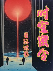 穿越星际特工