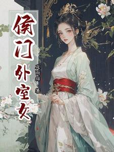 侯门女txt
