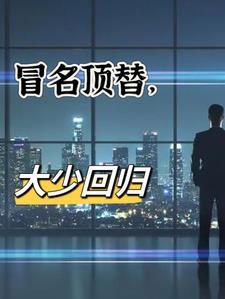 冒名顶替百科
