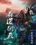 葬天机全文免费阅读全文道家祖师