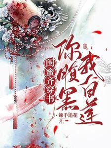 穿书闺蜜gl