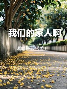 我们的家人是谁呢