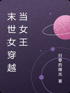 女主穿越末世女配逆袭做女王