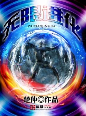 无限进化楚旬人物介绍