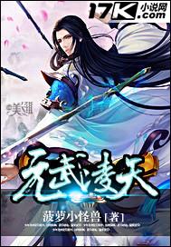 衍武凌天