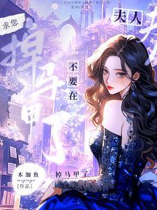 夫人你腰不想要了