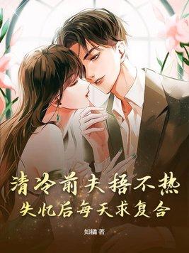冷情前夫又来追妻