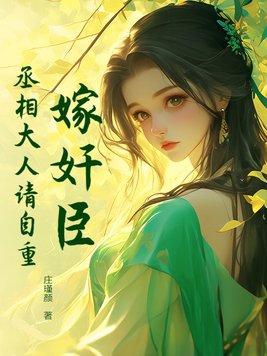 嫁给丞相吾玉