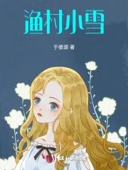 渔村小雪图王诜怎么读