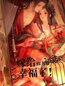 嫁给鳏夫阅读