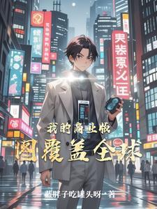 我的商业版图覆盖全球的英文