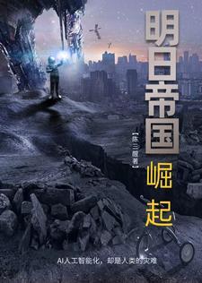 明日帝国手游