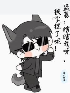盗墓笔记瞎子的眼睛怎么回事