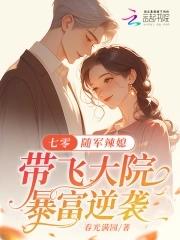 军嫂重生七零随军