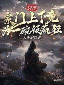 厨神天下第一