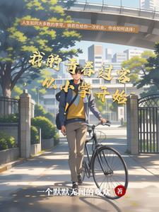 我的青春季