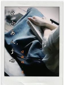 生而为人的下一句是什么