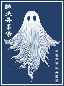 诡异实录在线鬼