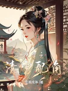 快穿清穿女配