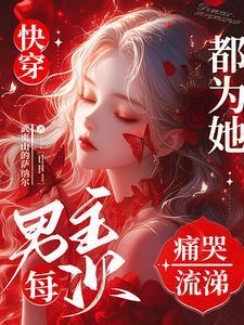 恶毒女配的快穿文有哪些
