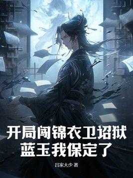 玄幻开局召唤锦衣卫