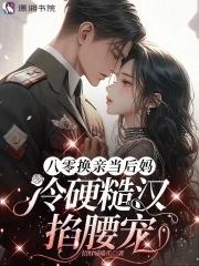 八零换亲小媳妇儿穿书陈秋秋