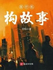 医疗机构有