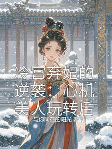 冷宫弃妃完整版