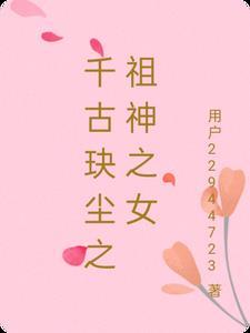 千古玦尘的祖神是谁