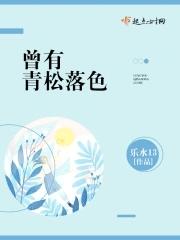 青松落色歌词