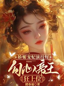 娇媚古文