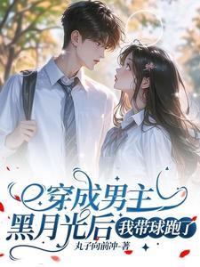 穿成男主的黑月光哥哥