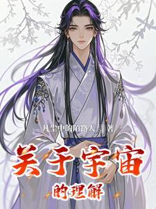 如何理解宇宙是无限的
