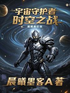 我要看宇宙守护者