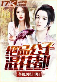 绝品公子混花都贴吧
