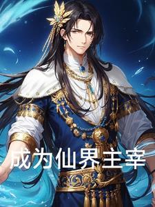成为仙子
